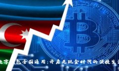 数字钱包全国通用：开启