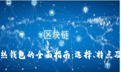 数字热钱包的全面指南：选择、特点及推荐