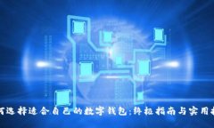 如何选择适合自己的数字