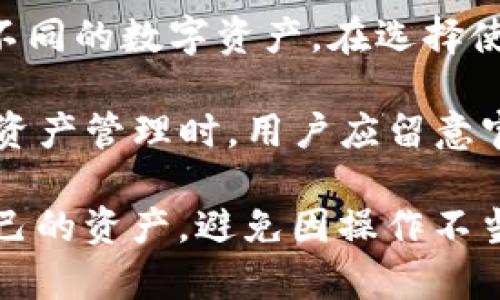   TPWallet到账未显示解决方案详解 / 
 guanjianci TPWallet, 资金到账, 显示问题, 交易记录 /guanjianci 

在数字资产的管理和交易过程中，用户常常会遇到一些常见问题，其中之一便是“TPWallet到账了但未显示”的情况。这现象令人困惑并让人感到焦虑，因为到账的数字资产通常意味着资金的安全与交易的成功。为此，本文将详细介绍如何解决TPWallet到账未显示的问题，并且围绕这一主题探讨相关常见问题，以帮助用户更好地理解和应对类似情况。

TPWallet到账未显示的原因分析

理解TPWallet到账未显示的原因，是解决问题的第一步。通常情况下，到账未显示可能由以下几种原因造成：

1. **区块链确认延迟**：TPWallet是基于区块链技术的，如果你的转账还未得到网络确认，那么到账状态就无法显示。每笔交易都需要在区块链上得到确认，通常需要几个区块的确认，这个过程中可能会因为网络拥堵导致延迟。

2. **网络问题**：在进行交易时，网络不稳定或出现异常也可能导致资金到账未能及时更新。用户需要检查自己的网络连接是否正常。

3. **钱包与区块链不同步**：有时因为钱包软件更新或者同步问题，可能导致用户界面未能显示最新的交易记录。通常，这种情况可以通过重启钱包应用解决。

4. **资产类型问题**：若是对某种新上线的资产进行转账，TPWallet可能未及时更新该资产的显示权限或信息，造成未能在钱包中显示。

5. **错误地址或低手续费**：如若转账时使用了错误的地址，资金将无法到账甚至丢失。同时，如果手续费设置过低，可能导致转账速度变慢，甚至无法完成。

基于这些原因，用户在遇到TPWallet到账未显示的情况时，首先应逐一排查以上因素，确定问题的根源。

如何确认TPWallet的到账状态

确认TPWallet到账状态，有几个步骤可以帮助用户进一步了解自己的交易状况：

1. **查看交易记录**：在TPWallet应用中，用户可以访问交易记录功能，查看自己所进行的转账是否已在该记录中列出。如果找到了交易记录，便可以确认交易已经提交，等待区块链确认。

2. **查询区块链浏览器**：用户可以通过输入交易哈希（Transaction ID）到指定的区块链浏览器中查询该笔交易的状态。查询后，可以看到这笔交易是否已经被打包、确认，以及需要的确认次数等信息。

3. **检查指定资产的显示**：有时特定资产可能需要手动添加或更新。这对于新发的代币尤为明显，用户可以在TPWallet中查找相关的功能，手动添加该资产。

4. **联系客户服务**：如果自己仍然无法确认到账状态，建议联系TPWallet的客服进行咨询，他们能够提供更专业的帮助。

如何解决TPWallet到账未显示的问题

一旦确认到账未显示的问题，可以采取以下解决方案：

1. **重新启动应用**：许多情况下，重启TPWallet应用就能解决因为应用未及时同步导致的问题。在重新登录后，用户应能看到更新后的资产状态。

2. **查看网络连接**：确保设备的网络连接没有问题。若网络出现问题，则需连接到稳定的网络以保证TPWallet能够正常工作。

3. **关注区块链网络状态**：在网络拥堵时，交易确认时间会有所延长。用户可以通过相关社交媒体或社区论坛关注区块链网络的状态，了解可能的延误情况。

4. **联系转账方**：如果金额比较大，可以向转账方确认是否已经完成转账，确保自己没有遗漏信息。

5. **耐心等待**：有时交易确认延迟是不可避免的，用户需要保持耐心，等待到账状态更新。一般情况下在30分钟至几小时内，都属于正常等待时间。

遇到问题后的应对策略

若在耐心等待后，问题依然没有解决，用户可以考虑以下几种应对策略：

1. **备份私钥与助记词**：用户应确保备份自己的私钥或助记词，以防万一出现账户问题。虽然这种情况很少见，但在遇到无法解决的技术问题时，能够保留资产是最重要的。

2. **寻求社区帮助**：许多加密货币和区块链社区都有热心的用户和开发者，可以为用户提供帮助。参与讨论可以获取到有效的信息和建议。

3. **定期更新软件**：保持TPWallet以及相关软件的更新是非常重要的，这样可以确保用户能够享受最新功能和安全性。同时，更新也可以修复旧版本可能存在的bug。

4. **慎重对待新资产**：在决定投资新资产时，用户应进行充分的研究，了解该资产的可用性与流动性，以免造成不必要的损失。

总结

TPWallet到账未显示问题虽然在使用过程中可能让人感到困惑与不安，但通过冷静的分析和合理的应对步骤，用户一般能够迅速找到解决方案。确保自己了解区块链的基本操作，定期关注账户状态，保持耐心，并懂得在需要时寻求帮助，是避免资金风险的最好方式。

三个常见的问题

1. TPWallet到账后需要多久才能显示？

TPWallet的到账时间并没有一个固定的标准，到账速度取决于多个因素，其中区块链网络的拥堵程度、交易手续费等都是影响到账速度的重要因素。一般情况下，像以太坊这样的网络需要3-6个交易确认，通常在几分钟到几十分钟之间。然而，在网络拥堵的情况下，如果设置的手续费过低，则可能导致确认时间显著增加，甚至出现长时间未确认的情况。

用户需牢记，不同的区块链，对于确认时间的要求也有所不同。通常建议在转账时，选择合适的手续费以确保快速确认。此外，可以借助区块链浏览器实时查看交易状态，从而知道自己所转账的资产在哪个阶段。如果在交易发出后的半小时内仍未收到到账，用户应考虑查看交易状态，必要时采取进一步措施。

2. 如何处理资金丢失的情况？

资金丢失在数字货币交易中是一个严肃的问题，处理这类情况需要用户采取适当的步骤。首先，用户应冷静分析情况，确保自己已经按照正确步骤完成了转账。这时，可以尝试查看交易记录，确认交易是否已经被发出，资产是否成功转移。如果交易有记录但未到账，那么接下来的步骤则是查找相关的交易ID，使用区块链浏览器进行查询。

如果确认了交易成功但资产未到账，则用户可以尝试重启TPWallet应用程序，检查是否是单纯的界面未更新。如果以上步骤均无效，可联系TPWallet的客服寻求帮助，并提供详细的交易记录和交易ID，这有利于客服定位问题。

在进行任何操作或转账之前，用户务必要对自身资产进行充分备份，确保私钥和助记词妥善保存。如果发现自己的资金确实丢失或者被骗，需及时收集相关证据并考虑向相关法律机构提交举报。

3. TPWallet支持哪些类型的资产？

TPWallet支持多种数字资产，主要包括Ethereum（以太坊）及其基于ERC20的代币。同时，TPWallet还支持许多主流公链上的资产，用户可以在钱包中方便地管理不同的数字资产。在选择使用TPWallet服务之前，建议用户了解钱包所支持的资产，以避免在转账时出现不必要的麻烦。

随着去中心化金融（DeFi）和其他区块链技术的不断发展，各类新型资产和代币层出不穷，为了提升平台的竞争力，TPWallet也在不断增加对新资产的支持。在进行资产管理时，用户应留意官方公告，及时更新资产信息，这是确保资产安全的重要一步。

总结而言，TPWallet为用户提供了一个管理数字资产的便利平台，但在使用过程中，了解相应的操作流程和注意事项是非常重要的。这有助于用户更高效地管理自己的资产，避免因操作不当造成资金损失。