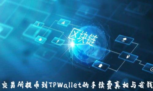 
揭秘交易所提币到TPWallet的手续费真相与省钱技巧