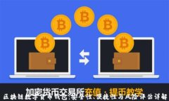 区块链数字货币钱包：安