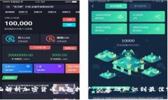 全面解析加密货币钱包挖