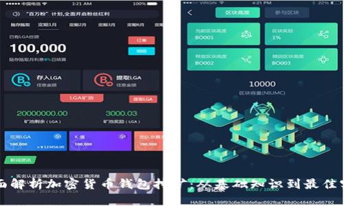 全面解析加密货币钱包挖矿：从基础知识到最佳实践