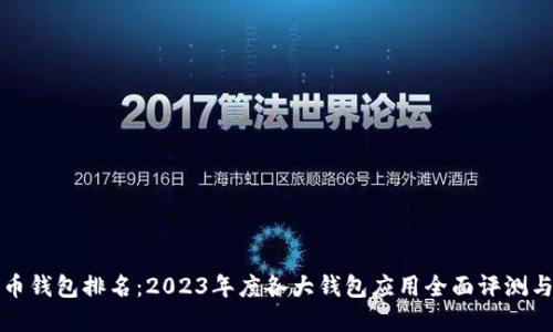 数字人民币钱包排名：2023年度各大钱包应用全面评测与使用指南