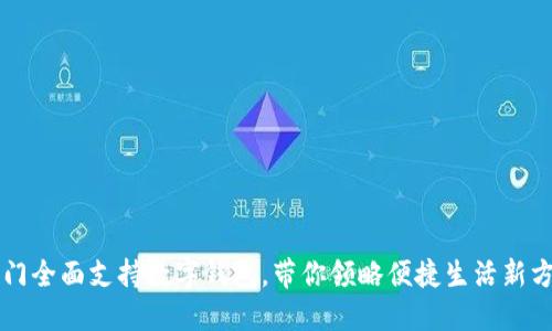 厦门全面支持数字钱包，带你领略便捷生活新方式