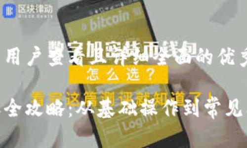 思考一个吸引用户查看且详细全面的优秀

加密钱包转账全攻略：从基础操作到常见问题一网打尽
