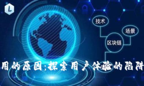 数字钱包难用的原因：探索用户体验的陷阱与解决方案