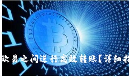 如何在TPWallet和欧易之间进行高效转账？详细指南与常见问题解答