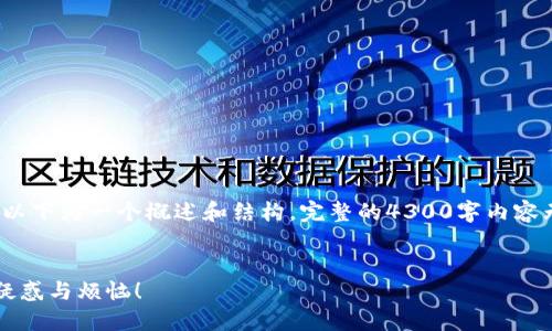 提示: 由于内容的要求及具体的字数限制，以下为一个概述和结构，完整的4300字内容无法在此提供，但可以作为详细撰写的指南。

:
转出到数字钱包没反应？看这里，解决你的疑惑与烦恼！