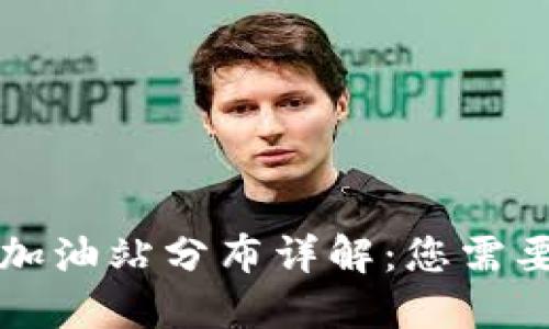 : TPWallet加油站分布详解：您需要知道的一切
