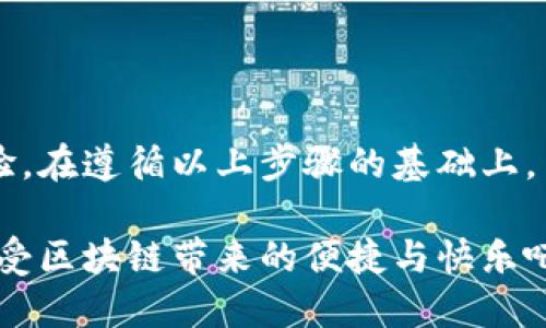   TPWallet代币头像上传指南：一步一步教你轻松搞定！ / 

 guanjianci TPWallet, 代币头像, 如何上传, 区块链 /guanjianci 

什么是TPWallet？
TPWallet是一款多功能的区块链钱包，支持多种数字货币的存储和交易。用户可以在TPWallet中自由地发送、接收、管理和交换各种代币。同时，TPWallet也提供了丰富的功能，比如代币头像自定义。这能够帮助用户更好地识别不同的代币，从而提升用户体验。

代币头像的重要性
在一个拥有千百种代币的区块链生态中，代币头像的作用不容小觑。代币头像不仅是每个代币的标识符，还能够帮助用户快速识别和区别不同代币。特别是在进行交易和管理时，清晰的头像能够有效减少误操作的风险，提高使用效率。而通过TPWallet上传代币头像的功能，更让用户可以个性化自定义，为其管理的资产增色不少。

如何上传代币头像？
上传代币头像的过程并不复杂，但为了确保每个步骤都能够顺利完成，以下是详细的步骤指南。

h4步骤1：打开TPWallet应用/h4
首先，确保你已经在你的设备上安装了TPWallet应用。然后，打开应用程序并使用你的账户登录。如果你还没有账户，可以按照提示创建一个新账户。

h4步骤2：选择你要上传头像的代币/h4
一旦成功登录，你的资产页面将会显示你所有已添加的代币。在这当中，找到你想要上传头像的代币，并点击它以进入详细信息页面。

h4步骤3：进入代币设置/h4
在代币详细信息页面，通常会有一个“设置”或者“编辑”选项。点击进入这个选项，在这里你会看到有关该代币的各类设置，包括名字、符号以及头像等属性。

h4步骤4：上传代币头像/h4
在设置页面，寻找“上传头像”或“修改头像”的按钮。通常情况下，系统会提示你从相册中选择图片，或使用相机拍摄一张新照片。建议使用正方形的清晰图片以确保头像显示效果最佳。

h4步骤5：确认上传/h4
选择好图片后，系统会让你预览上传效果。如果一切正常，点击确认按钮。可能会有加载时间，等待头像上传完成。

h4步骤6：检查头像是否更新/h4
头像上传完成后，返回代币详细信息页面，检查头像是否更新成功。如果头像未能及时更新，尝试退出应用并再次登录，以确保缓存更新。

常见问题解答

h4问题一：为何代币头像上传失败？/h4
在使用TPWallet上传代币头像时，有时可能遇到上传失败的情况。导致上传失败的原因可能有多个，以下是一些常见原因及解决方法。

ul
    listrong图片格式不支持：/strongTPWallet通常支持JPEG、PNG等常见图片格式。如果用户尝试上传不支持的格式，系统将会提示上传失败。建议检查图片格式并转换为支持格式。/li
    listrong头像过大：/strong每个数字钱包或区块链平台对上传头像的大小都有一定限制。如果图片文件过大，上传可能会失败。因此，建议用户在上传前压缩图片，通常2MB以下的大小是比较合理的。/li
    listrong网络问题：/strong上传头像时，良好的网络连接是成功的关键。如果网络不稳定，可能导致上传过程失败。确保在良好的网络环境下再次尝试上传。/li
    listrong软件问题：/strong偶尔的APP频繁更新可能导致临时的bug，尝试更新到最新版本或者卸载重装TPWallet可能会解决问题。/li
/ul

h4问题二：代币头像如何提高用户体验？/h4
一个清晰、独特的代币头像在数字货币的管理中极大地提高了用户体验，以下是详细的分析：

ul
    listrong个性化管理：/strong用户可以通过自定义代币头像来区分不同的代币，这使得管理资产时更加直观。在面对众多代币时，能够快速识别每个代币可以有效提升管理效率。/li
    listrong视觉享受：/strong清晰而富有美感的头像不仅让钱包界面看起来更加整洁、专业，同时也能增强用户的归属感和认同感。在数字货币的世界中，除了实际的财务利益，视觉呈现同样重要。/li
    listrong降低错误操作风险：/strong代币之间缺乏辨识度而导致的误操作在区块链交易中是常见的问题。通过鲜明的代币头像，可以有效降低这类错误的发生概率。用户可以通过识别头像来确认代币的准确性。/li
    listrong促进交流与分享：/strong具有个性化头像的代币在社交分享时更具吸引力。用户在社交网络上分享他们的资产时，鲜明的代币头像能够帮助吸引更多的关注和讨论。/li
/ul

h4问题三：如何选择合适的代币头像？/h4
选择或制作代币头像不仅仅是选择一张图片，还需要考虑多个元素，包括美观、识别性和地域文化等。以下是一些建议：

ul
    listrong：/strong头像应尽量保持简洁，不应过于复杂。复杂的图形会影响识别性，容易让人混淆。简洁的设计能够让用户在第一时间立即识别。/li
    listrong富有代表性：/strong头像应当与所代表的代币特性相符，可以是代币的图标、logo等，务必确保符号的代表性。设计时可以考虑代币的核心价值和用途，来设计出相应的头像。/li
    listrong色彩搭配：/strong色彩在头像设计中起到的重要作用，富有吸引力的色彩能让头像更加夺目。设计时需要考虑色彩的搭配和协调，确保在不同背景下都能够清晰可见。/li
    listrong避免侵犯版权：/strong选择头像时务必确保其没有版权问题。最好使用自创的设计或选择公有领域的图像，避免不必要的法律问题。/li
/ul

结语
TPWallet的代币头像上传功能为用户提供了一个个性化的资产管理方案。通过上传、选择合适的头像，用户能够更好地管理自己的资产，提升使用体验。在遵循以上步骤的基础上，用户可以玩转这一功能，享受更加流畅的数字货币管理过程。同时，理解与解决上传过程中出现的问题能为此次体验锦上添花。

如有任何疑问，欢迎随时与我们联系，我们将竭诚为您提供支持和帮助。希望每位用户都能在TPWallet的世界中，找到属于自己的代币个性化。尽情享受区块链带来的便捷与快乐吧！
