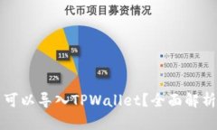 比特派是否可以导入TPWa