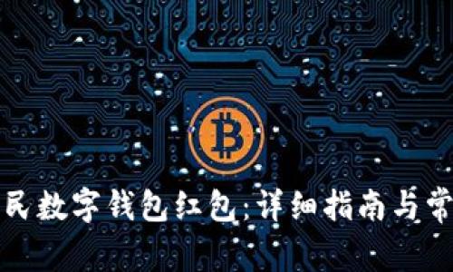 如何领取人民数字钱包红包：详细指南与常见问题解答