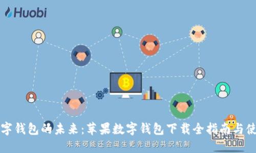 掌握数字钱包的未来：苹果数字钱包下载全指南与使用技巧