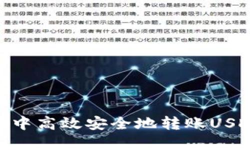 如何在TPWallet中高效安全地转账USDT：详细操作指南