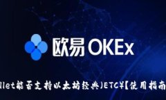 :全面解析：TPWallet能否支
