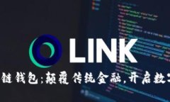 农业银行区块链钱包：颠