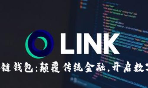 农业银行区块链钱包：颠覆传统金融，开启数字资产新时代！