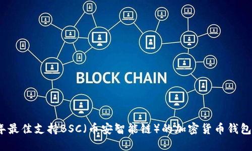 2023年最佳支持BSC（币安智能链）的加密货币钱包全攻略
