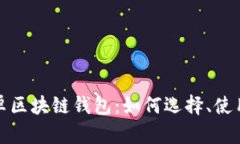 全面解析安卓区块链钱包