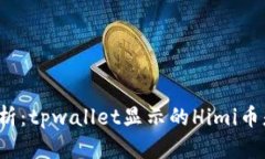 全面解析：tpwallet显示的