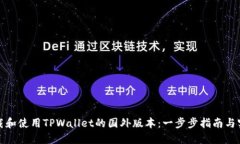 如何下载和使用TPWallet的国
