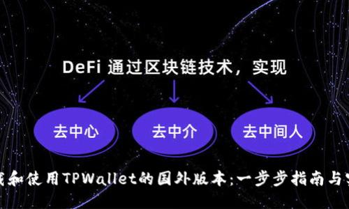如何下载和使用TPWallet的国外版本：一步步指南与实用技巧
