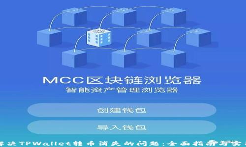 
如何解决TPWallet转币消失的问题：全面指南与实用技巧