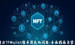 如何解决TPWallet转币消失的