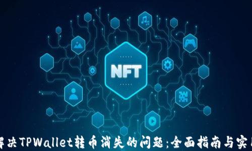 
如何解决TPWallet转币消失的问题：全面指南与实用技巧