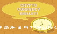  如何在中本聪Core中添加主