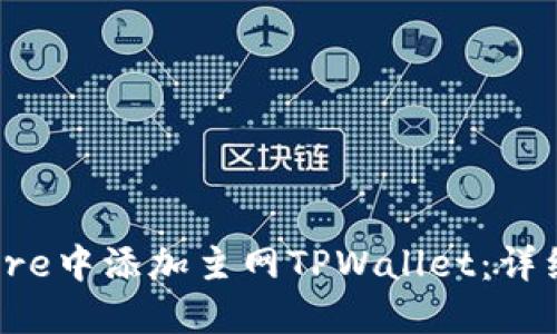  如何在中本聪Core中添加主网TPWallet：详细指南与实用技巧