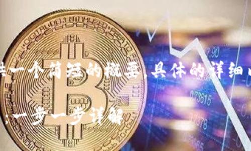由于生成的内容较为庞大，这里提供一个简短的概要，具体的详细内容文本可以依您需求进一步扩展。

在TPWallet上如何创建以太坊账户：一步一步详解