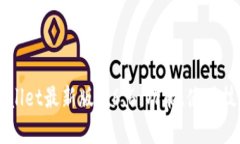 全面解析TPWallet最新版1.