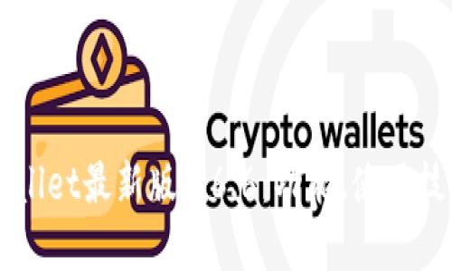 全面解析TPWallet最新版1.6.6：功能、使用技巧与新手指南