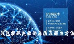 数字钱包提现失败的原因