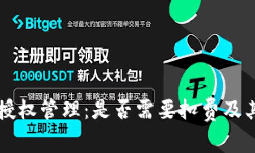TPWallet授权管理：是否需要扣费及其影响详解