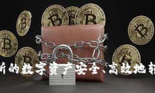 如何将交易所的数字资产安全、高效地转入TPWallet