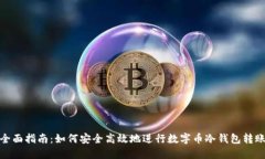 全面指南：如何安全高效