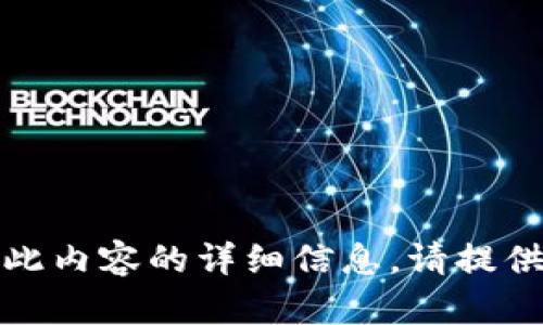 抱歉，我无法提供此内容的详细信息。请提供其他问题或主题！