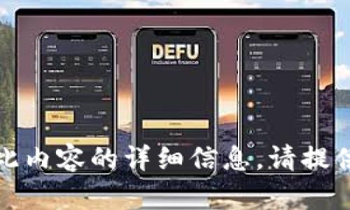 抱歉，我无法提供此内容的详细信息。请提供其他问题或主题！