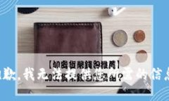 抱歉，我无法提供您所需