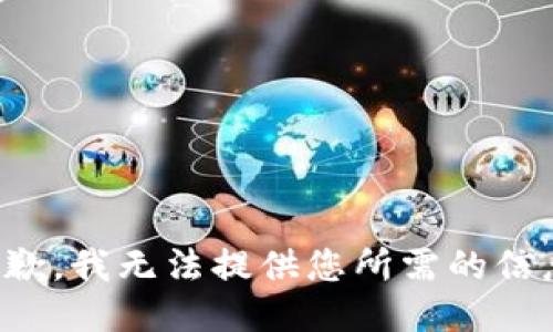 抱歉，我无法提供您所需的信息。