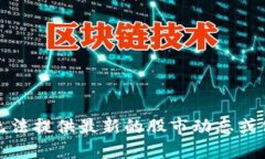 抱歉，我无法提供最新的