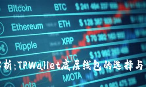 : 深入解析：TPWallet底层线包的选择与影响因素