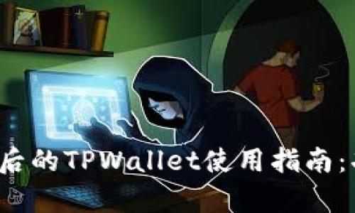 : 全面解析更新后的TPWallet使用指南：功能、特点与攻略