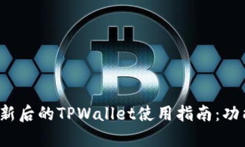 : 全面解析更新后的TPWallet使用指南：功能、特点与攻略
