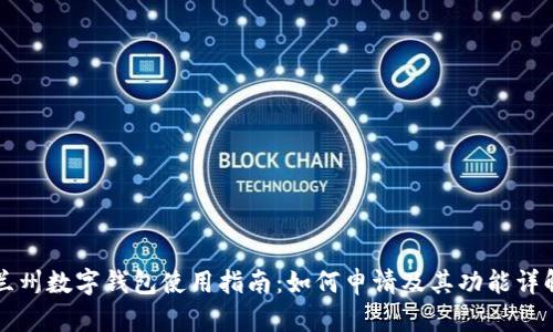 兰州数字钱包使用指南：如何申请及其功能详解