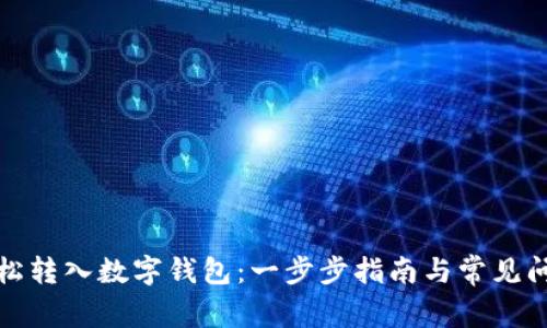 如何轻松转入数字钱包：一步步指南与常见问题解答
